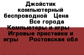 Джойстик компьютерный беспроводной › Цена ­ 1 000 - Все города Компьютеры и игры » Игровые приставки и игры   . Ростовская обл.